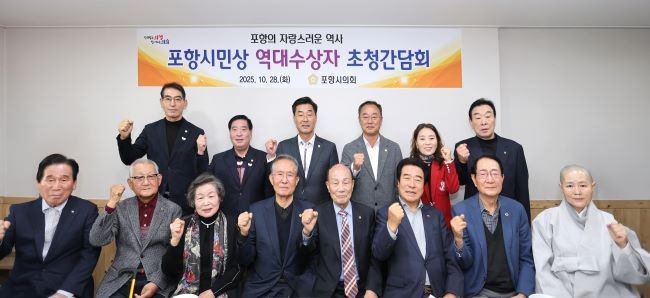 포항시민상 역대수상자와 오찬 간담회를 가진 후 참석자들이 기념촬영을 하고 있다. ⓒ 포항시의회