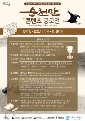 .'순천만 콘텐츠 공모전' 포스터. ⓒ 순천시