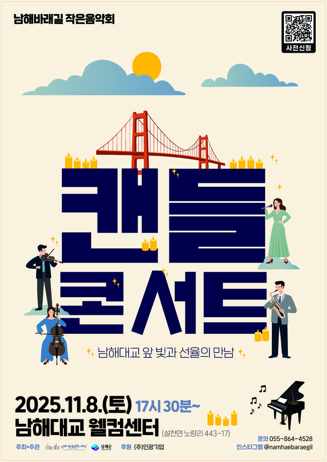 남해군 관광문화재단이 오는 11월8일 남해대교 웰컴센터에서 개최할 '남해바래길 작은음악회 11월 캔들콘서트' 홍보 포스터. ⓒ 남해군