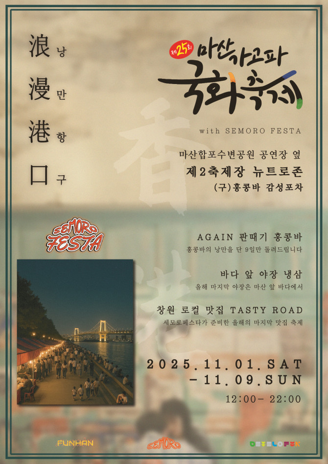 창원시가 11월1일부터 9일까지 3·15해양누리공원과 합포수변공원 일원에서 개최할 지역 대표 가을축제인 '제25회 마산가고파국화축제' 홍보 포스터. ⓒ 창원시