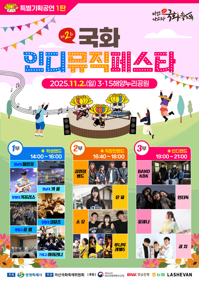 창원시가 오는 11월2일, 국화 향기가 가득한 3·15해양누리공원에서 지역 밴드와 인디뮤지션이 함께 꾸밀 '국화 인디뮤직페스타' 홍보 포스터. ⓒ 창원시