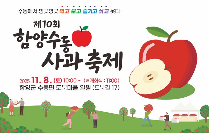 제10회 함양수동사과축제 11월8일 개막. ⓒ 함양군