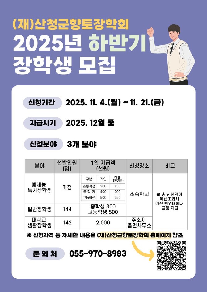 산청군향토장학회 하반기 장학생 모집. ⓒ 산청군