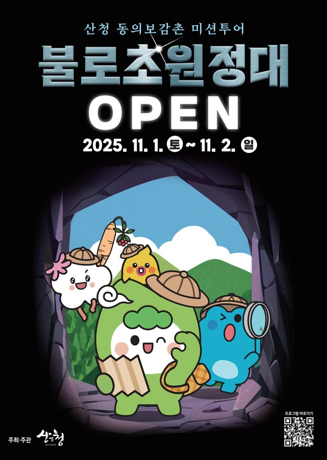 동의보감촌 불로초 원정대. ⓒ 프라임경제