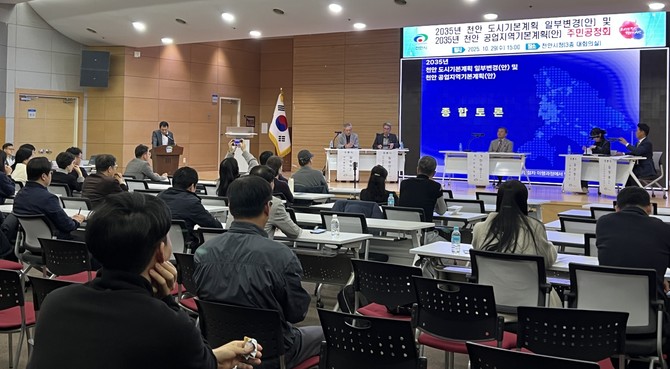 지난 29일 시청 대회의실에서 개최한 '2035년 천안 도시기본계획 일부변경 및 공업지역 기본계획 수립 주민공청회'를 개최하고 있다. ⓒ 천안시