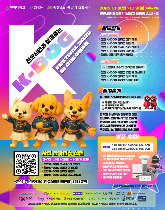 '2025 K-DOG FESTIVAL' 홍보문. ⓒ 천안시