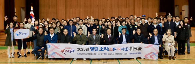 31일 충북 단양군 일원에서 5급 이상 간부공무원 30명을 대상으로 '열린 소리 워크숍'을 개최 후 단체 기념촬영을 하고 있다. ⓒ 보령시