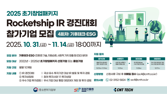 씨엔티테크가 기후테크·ESG 분야의 혁신 기술을 보유한 유망 스타트업의 성장 지원을 위한 프로그램 참여 기업을 모집한다. ⓒ 씨엔티테크