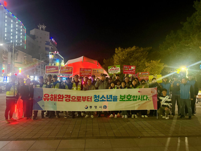 통영시가 26학년도 대학수학능력시험을 앞두고 청소년이 학업에 전념할 수 있도록 건전한 환경을 조성하고자 민·관·경 합동으로 청소년 유해환경 점검·단속 캠페인을 실시하고 기념촬영을 하고 있다. ⓒ 통영시