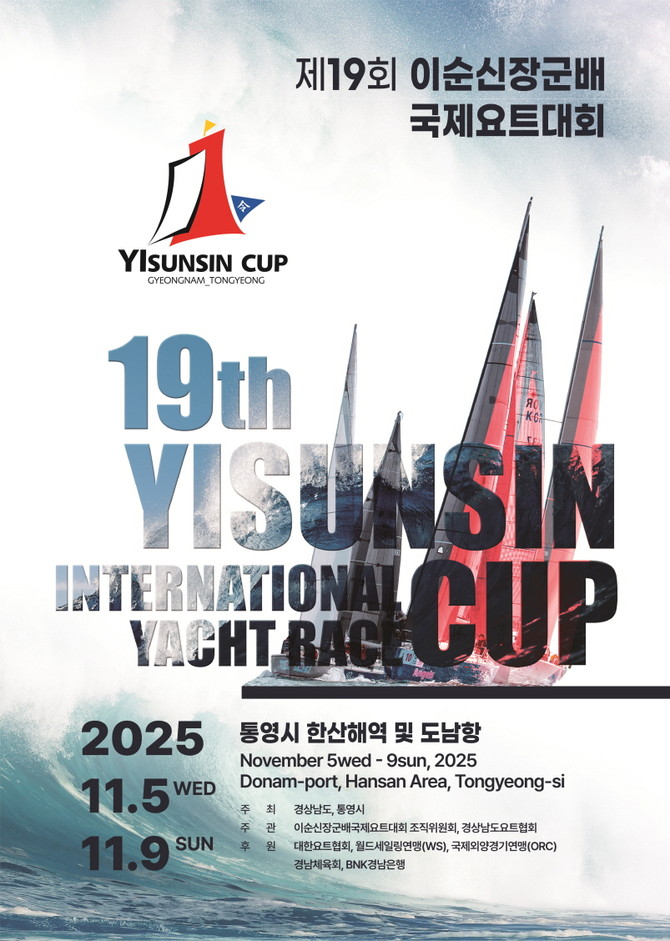 통영시가 오는 11월5일부터 9일까지 도남관광지 및 한산해역 일원에서 개최할 아시아 최고 권위를 자랑하는 '제19회 이순신장군배 국제요트대회' 홍보 포스터. ⓒ 통영시