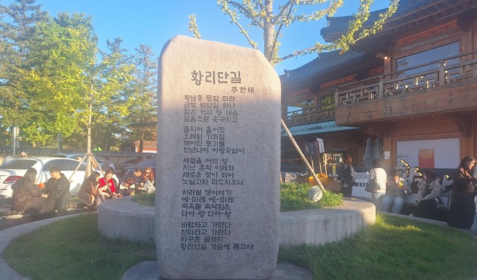 천년고도 경주 황남동 대릉원 입구에 위치한 주한태 시인의 '황리단길' 시비 사진. = 강달수 기자