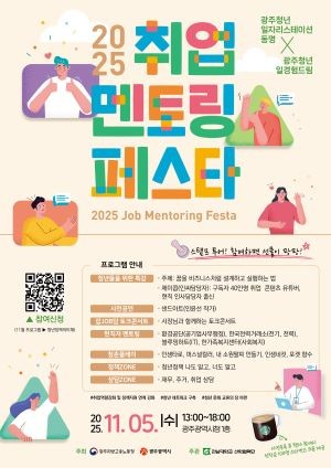 취업멘토링 페스타 포스터. ⓒ 광주광역시