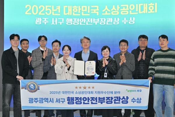 광주광역시 서구는 10월 31일 일산 킨텍스에서 열린 ‘2025년 대한민국 소상공인대회’에서 행정안전부장관상을 수상했다. ⓒ 광주 서구청