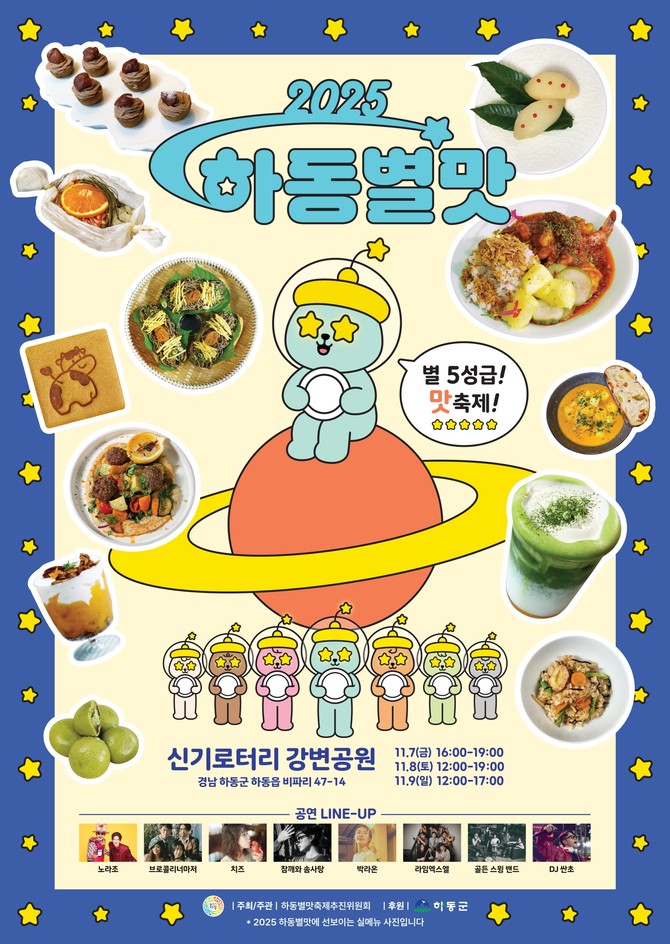 2025 하동을 먹다, 하동별맛축제. ⓒ 하동군