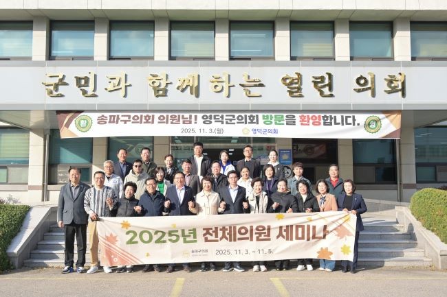 영덕군의회는 3일, 자매도시인 송파구의회 연수 방문단을 맞이하며 기념촬영을 하고 있다. ⓒ 영덕군의회