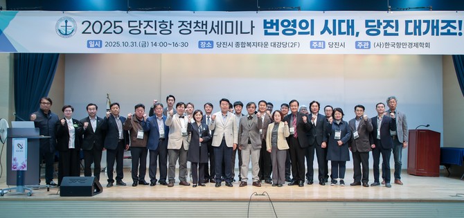 지난 31일 당진시종합복지타운 대강당에서 '2025년 당진항 정책세미나'를 개최 후 기념촬영을 하고 있다. ⓒ 당진시