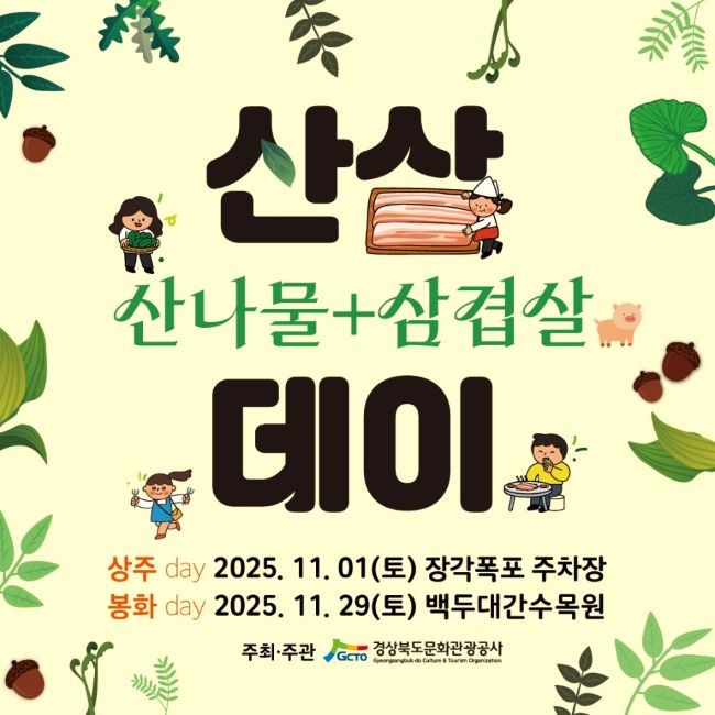산삼(산나물+삼겹살)데이 안내 포스터. ⓒ 경북문화관광공사