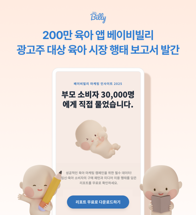 베이비빌리가 국내 유아용품 및 서비스 기업 마케터를 위한 '2026 육아 트렌드&시장 행태 데이터 리포트'를 발간했다. © 베이비빌리