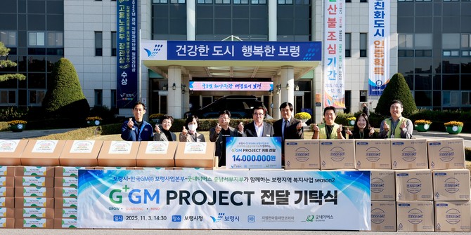지난 3일 시청 광장에서 한국지엠㈜ 보령사업본부, 굿네이버스 충남서부지부와 함께 'G+GM 프로젝트' 지역사회 협력사업 물품 전달식을 개최 후 기념촬영을 하고 있다. ⓒ 보령시
