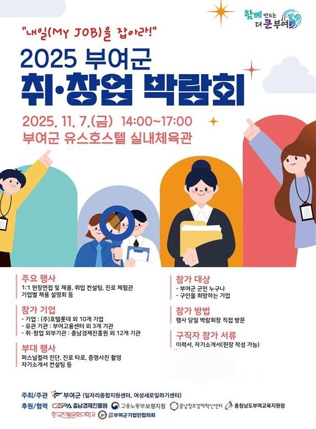 2025년 부여군 취·창업 박람회 포스터. ⓒ 부여군