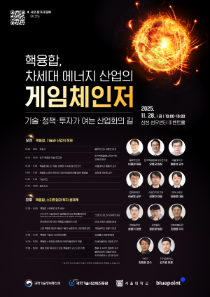 블루포인트가 민간 주도의 핵융합을 주제로 포럼을 오는 28일 개최한다. ⓒ 블루포인트