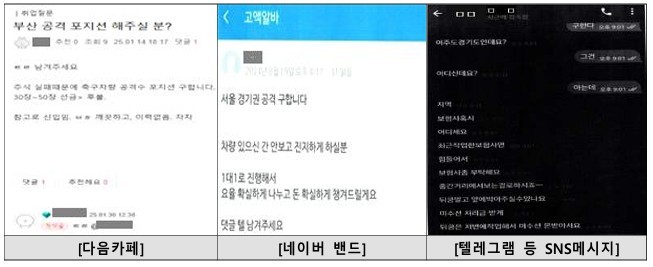 SNS 자동차 고의사고 공모자 모집 사례. ⓒ 금융감독원