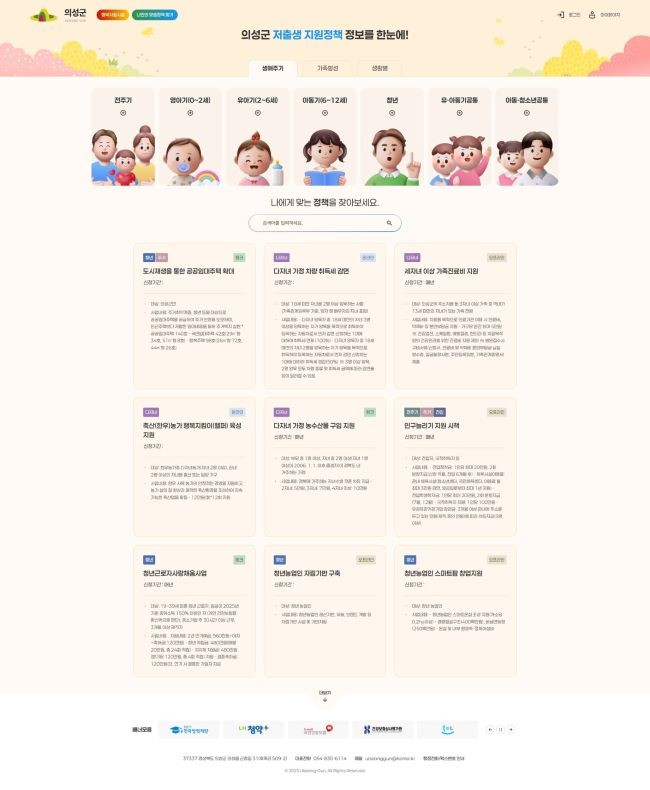 의성군 결혼·임신·출산 관련 지원정책을 한곳에서 확인하고 온라인으로 신청할 수 있는 저출생지원정책포털. ⓒ 의성군