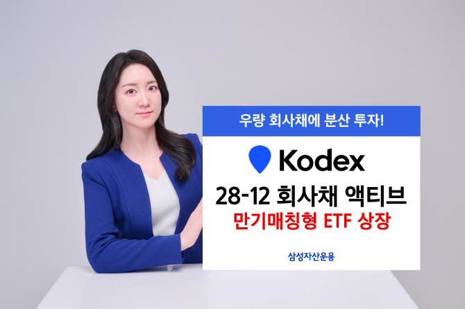 삼성자산운용은 'KODEX 28-12 회사채(AA-이상) 액티브' ETF를 신규 상장한다고 밝혔다. ⓒ 삼성자산운용