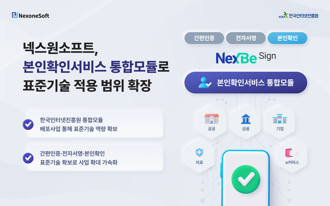 넥스원소프트는 한국인터넷진흥원의 '안전한 본인확인서비스 통합모듈 배포 사업'으로 표준기술 적용 범위를 확장했다. ⓒ 넥스원소프트
