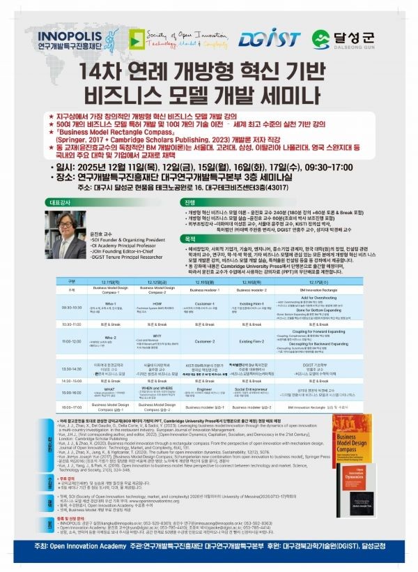 제14차 연례 비즈니스 모델 개발 세미나 포스터. ⓒ DGIST