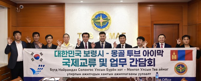 지난 4일 몽골 투브아이막 도청 회의실에서 '보령–투브아이막 업무협력 간담회'를 개최후 기념촬영을 하고 있다. ⓒ 보령시