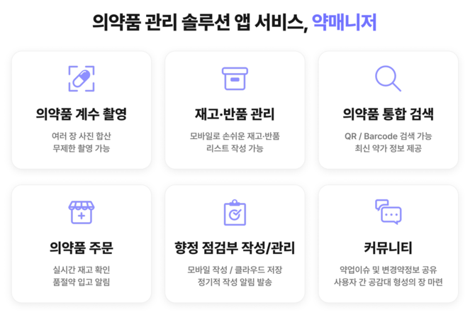 '약매니저'는 업무 자동화로 약사의 시간을 환자 상담에 돌려주는 혁신 플랫폼으로 자리 잡았다. © 제이엔제이테크