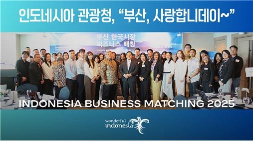 인도네시아 관광창조경제부는 롯데호텔 부산에서 '인도네시아 비즈니스 매칭 2025'를 성황리에 개최했다. ⓒ 프라임경제