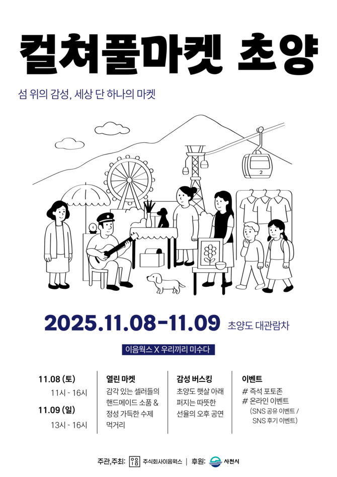 컬쳐풀마켓 초양. ⓒ 사천시