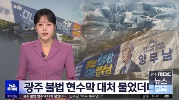 ⓒ 광주MBC 화면 켑쳐