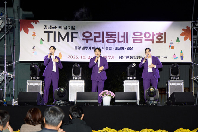 통영시가 용남면 동달공원에서 '경남 도민의 날' 기념 'TIMF 우리동네 음악회'를 개최하고 있다. ⓒ 통영시