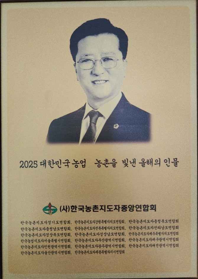 조원휘 의장이 제78주년 한국농촌지도자 시상식에서 '2025년 대한민국 농업대상'을 수상했다. ⓒ 조원휘 의장 제공