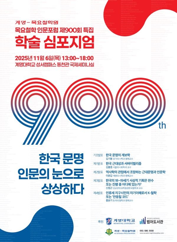 목요철학 인문포럼 제900회 특집 학술 심포지엄 포스터. ⓒ 계명대학교