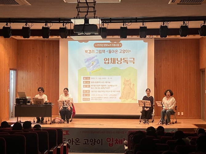 통영시가 관내 어린이 및 학부모를 대상으로 충무도서관 시청각실에서 박경리 그림책 '돌아온 고양이' 입체낭독극을 공연하고 있다. ⓒ 통영시