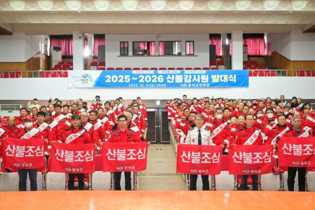 '2025~26년 산불 감시원 발대식 모습. ⓒ 영덕군