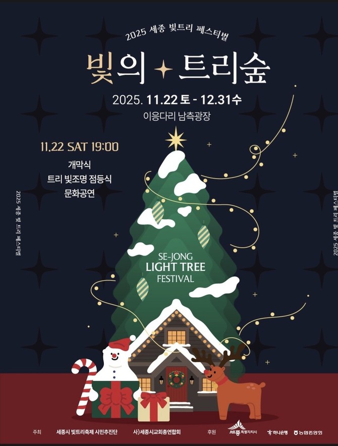 '2025 세종시 빛트리축제' 포스터. ⓒ 세종시
