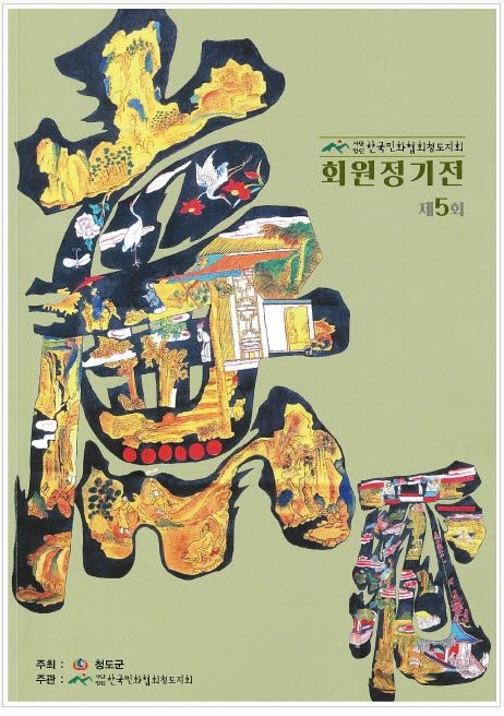 한국민화협회 청도지회 제5회 정기전 포스터. ⓒ 청도군