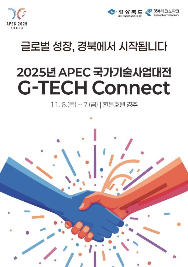 2025 APEC 국가기술사업대전 G-TECH CONNECT 포스터. ⓒ 경북테크노파크