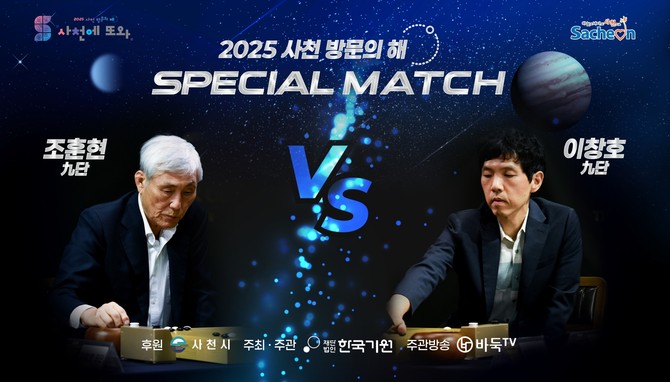 2025 사천방문의 해 조훈현 vs 이창호 세기의 바둑 대결. ⓒ 사천시