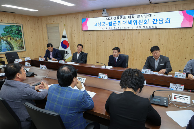 이상근 군수가 군수실에서 'SK오션플랜트 매각 결사반대 범군민대책위원회'와 지역사회 우려사항 청취 및 대응 방향을 모색하는 간담회를 개최하고 있다. ⓒ 고성군