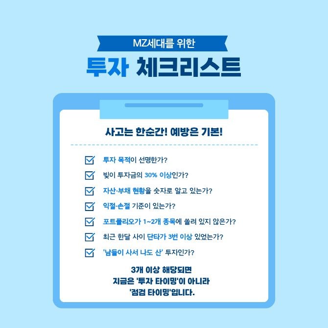 MZ세대를 위한 투자 체크리스트. = 박대연 기자
