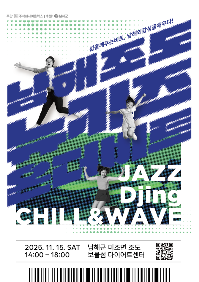 남해군이 오는 15일 조도 다이어트 센터에서 개최할 가족형 감성 음악회 '남해 조도 뉴키즈 온 더 비트' 홍보 포스터. ⓒ 남해군