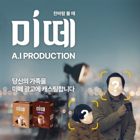 동서식품 '미떼 AI 프로덕션' 캠페인 키 비주얼. ⓒ 동서식품