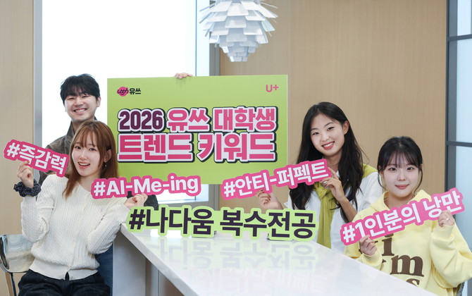 LG유플러스 대학생 서포터즈인 '유쓰피릿'이 2026년 트렌드 키워드를 소개하고 있는 모습. ⓒ LG유플러스