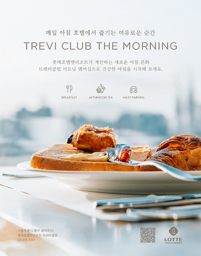 롯데호텔앤리조트는 유료 멤버십 '트레비클럽의 신규 조식형 멤버십 '더 모닝'을 출시했다. © 롯데호텔